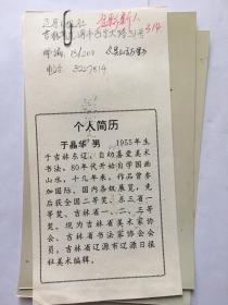 y0154吉林省美术家协会理事、辽源日报社主任编辑、书画家，于晶华参赛代表作照片二张，附资料一页，有本人签注