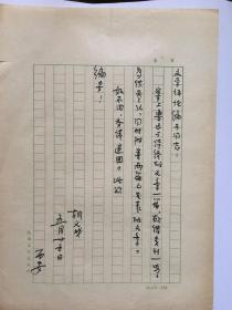 A2148文学评论上款，著名学者胡义华信札一通一页，附《文学评论》稿笺一页