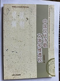 e0992 史洁等上款，学者吕周聚签赠本：.中国现代诗歌文体多维透视