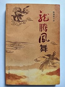 E1197-19林华东上款，中国作协会员、泉州作协副主席，诗人陈瑞统钤印签赠本：龙腾凤舞