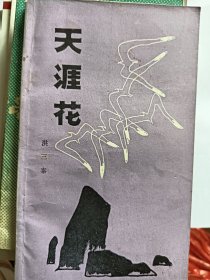 e1135朱光天上款，诗人洪三泰签赠本：天涯花