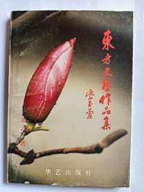 e1432刘湛秋上款，女作家刘云签赠本：东方文艺作品集