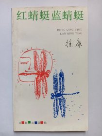 E1375-197中国作协全委会委员、巴金文学院常务副院长，作家徐康钤印签赠本：红蜻蜓 蓝蜻蜓