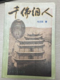 e0853 原《山西科技报》总编辑、作家，冯玉钦签赠本：千佛洞人