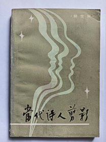 E1232-54松年上款，中国作协会员、国家一级作家，诗人胡世宗钤印毛笔签赠本：当代诗人剪影