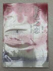 e0874 中国作协会员、作家，柳嘉签赠本：彩色之恋