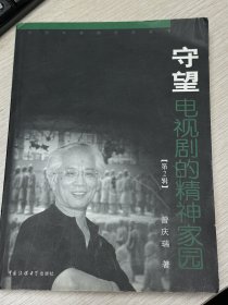 e0805 中国作协会员、作家、诗人，曾宪瑞签赠本：守望电视剧的精神家园 第2辑
