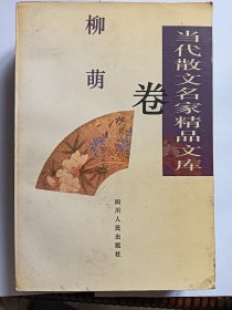 e1147惠青上款，老作家柳萌签赠本：当代散文名家精品文库.柳萌卷