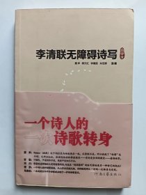 E1272-94范秀梅上款，中国作协会员、河南作协理事，诗人李清联钤印签赠本：李清联无障碍诗写