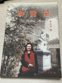 e0840 中国作协会员、女作家，黎珍宇签赠本：种金花
