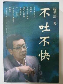 e1402朱光天上款，诗评家杨光治签赠本：不吐不快