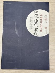 e0900 中国作协会员、作家、诗人，张庆和签赠本：他说你说我说