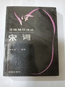 e1392光之上款，诗评家杨光治签赠本：宋词
