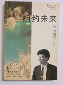 e1084朱胜民上款，诗人曾宪瑞签赠本：相约未来