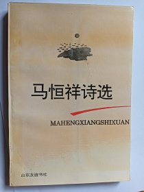 e1032耿建华上款，诗人马恒祥签赠本：马恒祥诗选