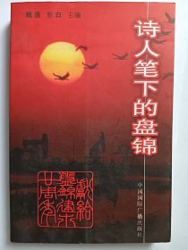 E1204-26戴言上款，中国作协会员、盘锦作协主席，诗人东白钤印签赠本：建岭上款，诗人笔下的盘锦