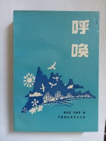E0743诗人徐竹影钤印签赠本《呼唤》9  中国环境科学出版社