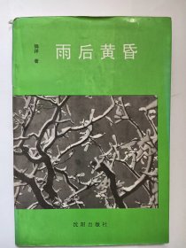 E1414-236中国作协会员、北大诗社社长，北大红楼社副社长兼副主编，诗人赵曙光钤印签赠本：雨后黄昏