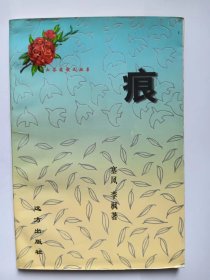 E1334-156中国作协会员、济南作协名誉主席，诗人塞风 李枫双钤印签赠本：痕