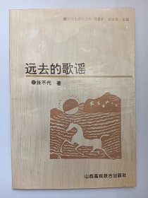 E1403-225中国作协会员、山西省诗人协会主席，诗人张不代钤印签赠本：远去的歌谣