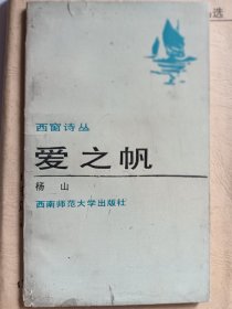 e1209陈朝红上款，诗人杨山签赠本：爱之帆