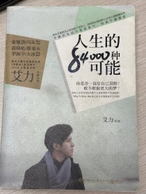 e0811 22 中国作协会员、作家，艾力签赠本：人生的84000种可能