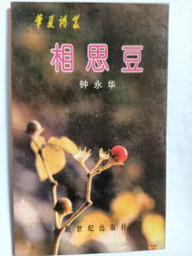 E0956朱光天上款，诗人钟永华钤印签赠本《相思豆》