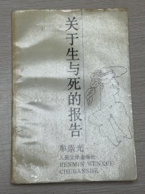 e0927 中国作协会员、作家，牟崇光签赠本：《关于生与死的报告》