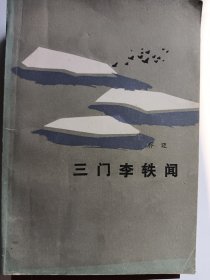 e1212义昌上款，作家乔迈签赠本：三门李轶闻
