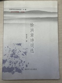 e0821 中国作协会员、辽宁省作协主席，徐洪章签赠本：徐洪章诗词选