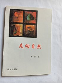 e0936李青青上款，诗人龙郁签赠本：.走向自然