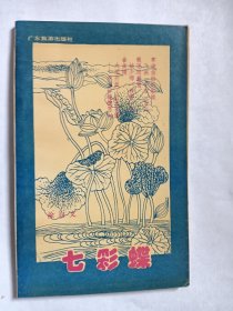 E0954朱光天上款，诗人徐启文钤印签赠本《七彩蝶》