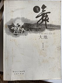 e1130女作家陈丹苗签赠黄导本：飞舞大地，有黄导题赠文字