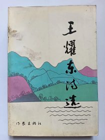 E1362-184中国作协理事,北京华夏书画院名誉院长，诗人王耀东钤印签赠本：王耀东诗选