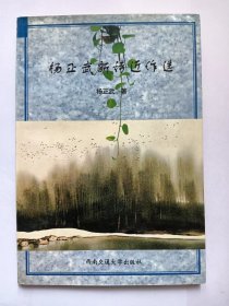 E1389-211中国作协会员、《中国与世界》副总编辑，诗人杨正武钤印签赠本：杨正武新诗近作选