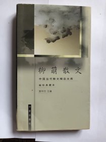 e1148惠青上款，老作家柳萌签赠本：柳萌散文