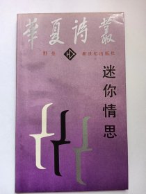 E1390-212中国作协会员、广东作协副主席，诗人野曼钤印签赠本：迷你情思