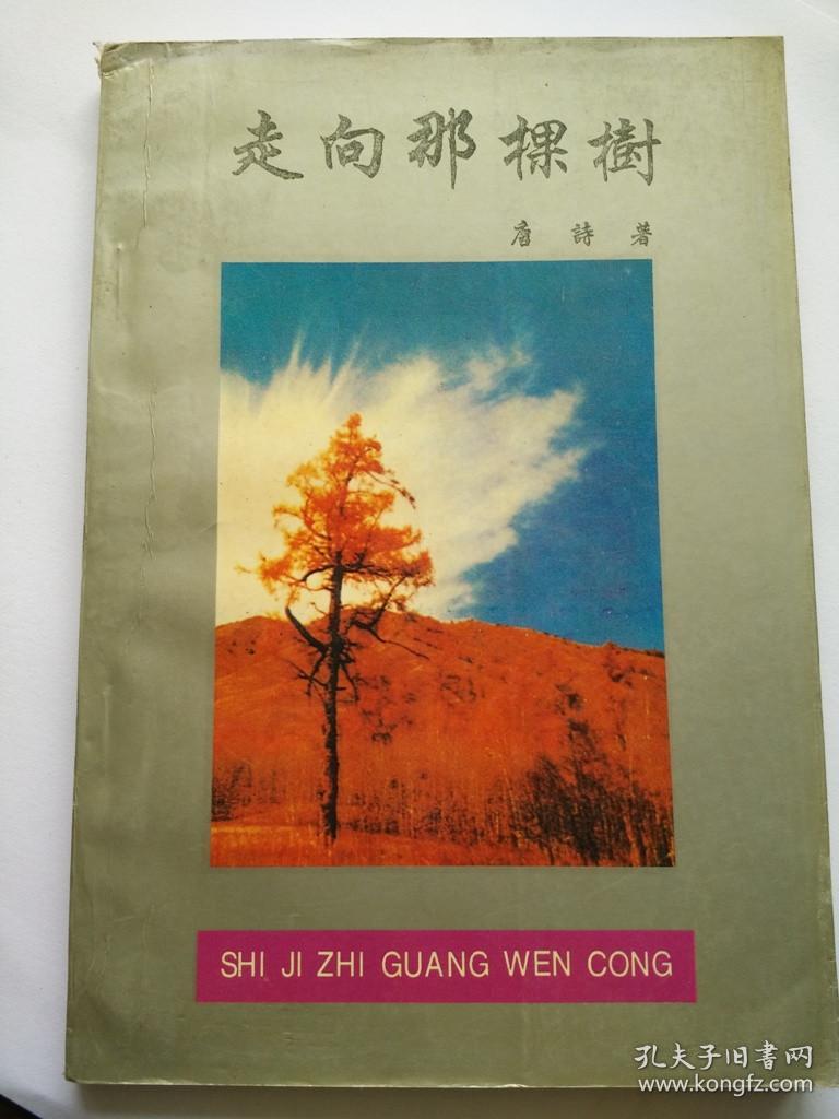 E0052诗人唐诗毛笔钤印签赠朱先树本《走向那棵树》