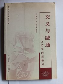 e1045亚奇上款，学者张晶签赠本：交叉与融通:文艺学的新格局