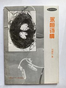 E1285-107莫文征上款，臺灣詩人劉建化鈐印簽贈本：永恒詩情