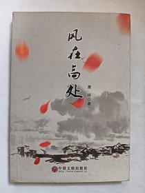 E1086赵均锺上款，诗人康桥钤印签赠本《风在高处》