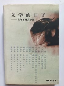 E1211-33金丰上款，中国作协会员、国家一级作家，诗人高深钤印签赠本：文学的日子·我与鲁迅文学院