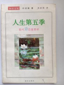 E1396-218中国作协会员、国家一级作家，诗人叶庆瑞钤印签赠本：人生第五季