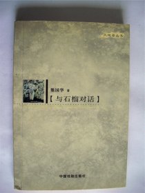 E0532李瑛上款，诗人熊国华钤印毛笔签赠本《与石榴对话》