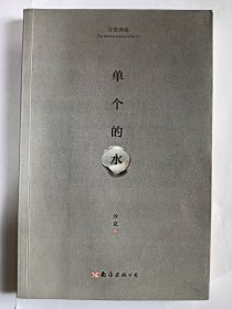e1255旭旺上款，诗人沙克签赠本：单个的水