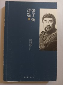 e1016 若帆等上款，诗人张子扬签赠本：.张子扬诗选·上卷