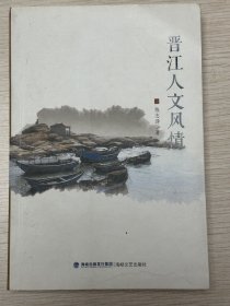 e0849 中国作协会员、作家，陈志泽签赠本：晋江人文风情
