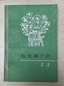 e0892 中国作协会员、作家、诗人，石湾签赠本：春光属于你