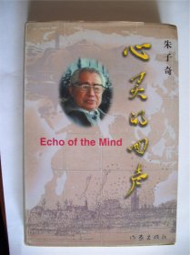 E0379祈人上款，诗人朱子奇钤印毛笔签赠本9《心灵的回声》