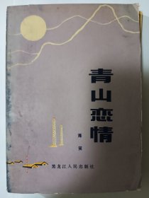 e1335韦丘上款，作家海笑签赠本：青山恋情